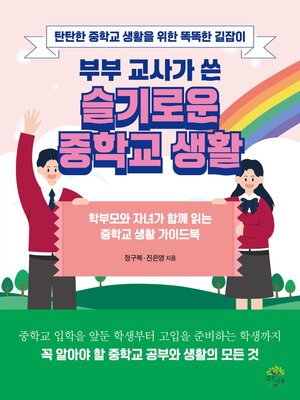 cover image of 부부 교사가 쓴 슬기로운 중학교 생활